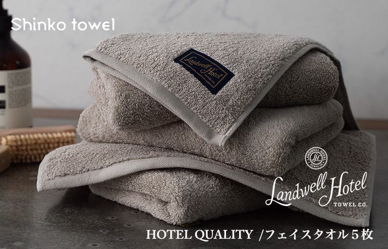 Landwell Hotel フェイスタオル 5枚 グレー ギフト 贈り物【泉州タオル 国産 吸水 普段使い 無地 シンプル 日用品 家族 ファミリー】 G490