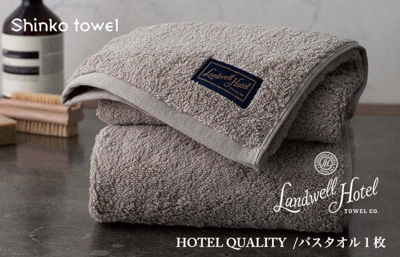 Landwell Hotel バスタオル 1枚 グレー ギフト 贈り物【泉州タオル 国産 吸水 普段使い 無地 シンプル 日用品 家族 ファミリー】 G493