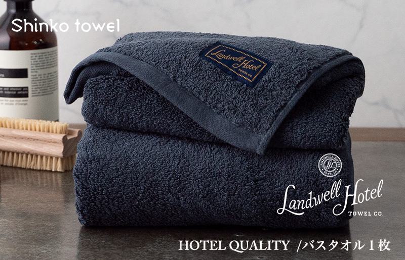 Landwell Hotel バスタオル 1枚 ネイビー ギフト 贈り物【泉州タオル 国産 吸水 普段使い 無地 シンプル 日用品 家族 ファミリー】 G494