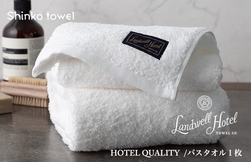 Landwell Hotel バスタオル 1枚 ホワイト ギフト 贈り物【泉州タオル 国産 吸水 普段使い 無地 シンプル 日用品 家族 ファミリー】 G495