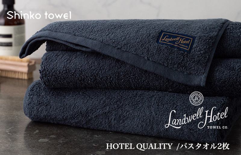 Landwell Hotel バスタオル 2枚 ネイビー ギフト 贈り物【泉州タオル 国産 吸水 普段使い 無地 シンプル 日用品 家族 ファミリー】 G497