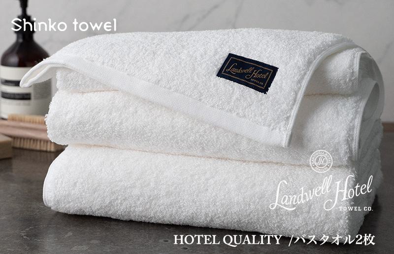 Landwell Hotel バスタオル 2枚 ホワイト ギフト 贈り物【泉州タオル 国産 吸水 普段使い 無地 シンプル 日用品 家族 ファミリー】 G498