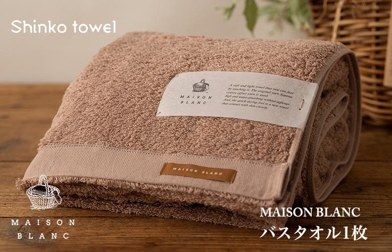 MAISON BLANC バスタオル1枚 テラコッタ【泉州タオル 国産 吸水 普段使い 無地 シンプル 日用品 家族 ファミリー】 G524