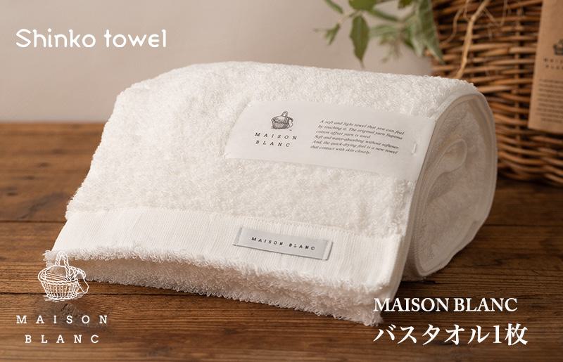 MAISON BLANC バスタオル1枚 ホワイト【泉州タオル 国産 吸水 普段使い 無地 シンプル 日用品 家族 ファミリー】 G525