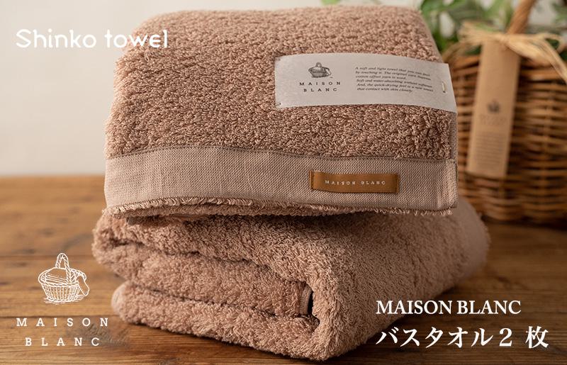 MAISON BLANC バスタオル2枚 テラコッタ【泉州タオル 国産 吸水 普段使い 無地 シンプル 日用品 家族 ファミリー】 G528