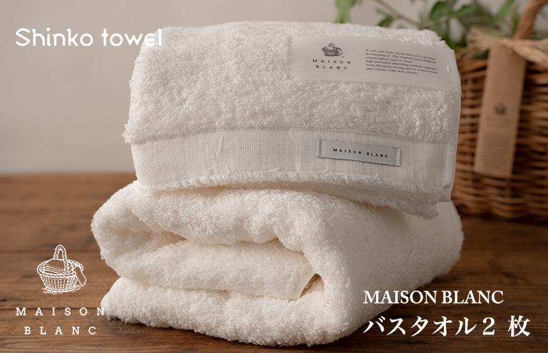 MAISON BLANC バスタオル2枚 ホワイト【泉州タオル 国産 吸水 普段使い 無地 シンプル 日用品 家族 ファミリー】 G529