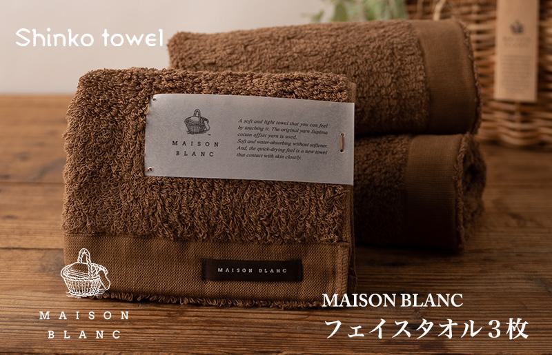 MAISON BLANC フェイスタオル3枚 チェストナット【泉州タオル 国産 吸水 普段使い 無地 シンプル 日用品 家族 ファミリー】 G531