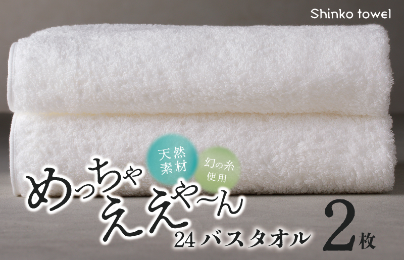 めっちゃええや～ん24 バスタオル 2枚 ホワイト【泉州タオル 国産 吸水 普段使い 無地 シンプル 日用品 家族 ファミリー】 G543