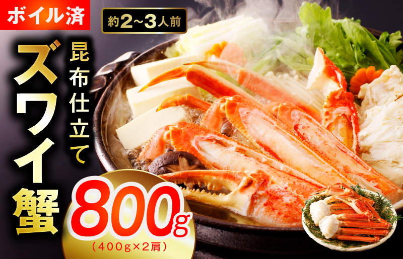 【特別寄附金額】カニ ボイルズワイ蟹 800g（400g×2肩）約2-3人前 昆布仕立て 010B1430