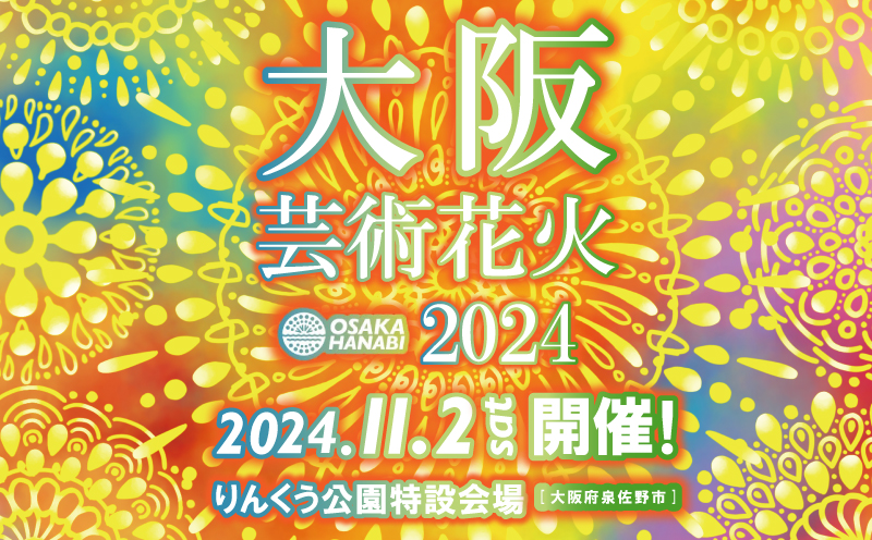 先行予約 大阪芸術花火2024 観覧チケット 大人1席分 099H2940