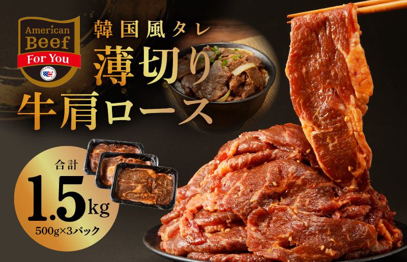 韓国風タレ 薄切り牛肩ロース 1.5kg（500g×3）訳あり サイズ不揃い 010B1530