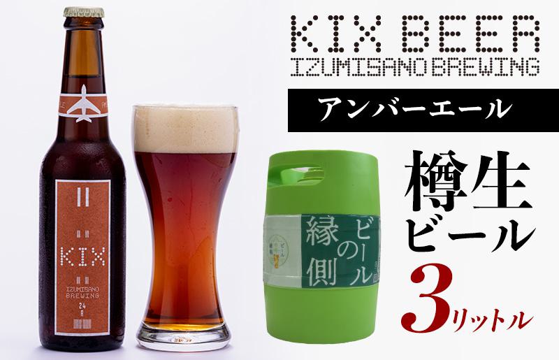 【ビールの縁側】KIX BEER 樽生アンバーエール ３リットル（専用ポンプ付き）【クラフトビール ビール お酒 地ビール びーる 泉佐野ブルーイング】 G637