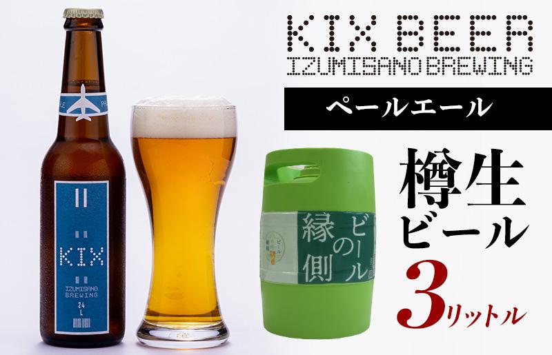 【ビールの縁側】KIX BEER 樽生ペールエール ３リットル（専用ポンプ付き）【クラフトビール ビール お酒 地ビール びーる 泉佐野ブルーイング】 G638