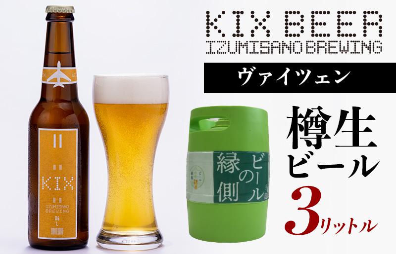 【ビールの縁側】KIX BEER 樽生ヴァイツェン ３リットル（専用ポンプ付き）【クラフトビール ビール お酒 地ビール びーる 泉佐野ブルーイング】 G639