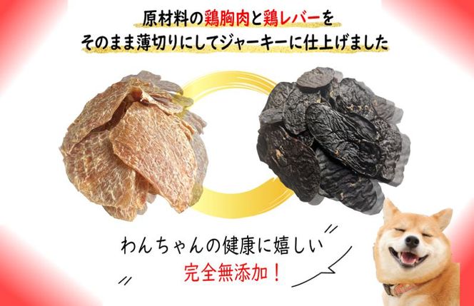 国産無添加 犬のおやつ2種セット「 鶏むねジャーキー150g/鶏レバージャーキーセット150g」 099H2078