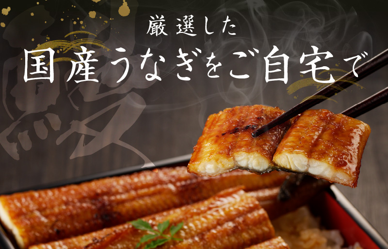 国産うなぎ 約130ｇ×2尾  秘伝のたれ 蒲焼 鰻 ウナギ 無頭 炭火焼き 備長炭 手焼き 099H3126