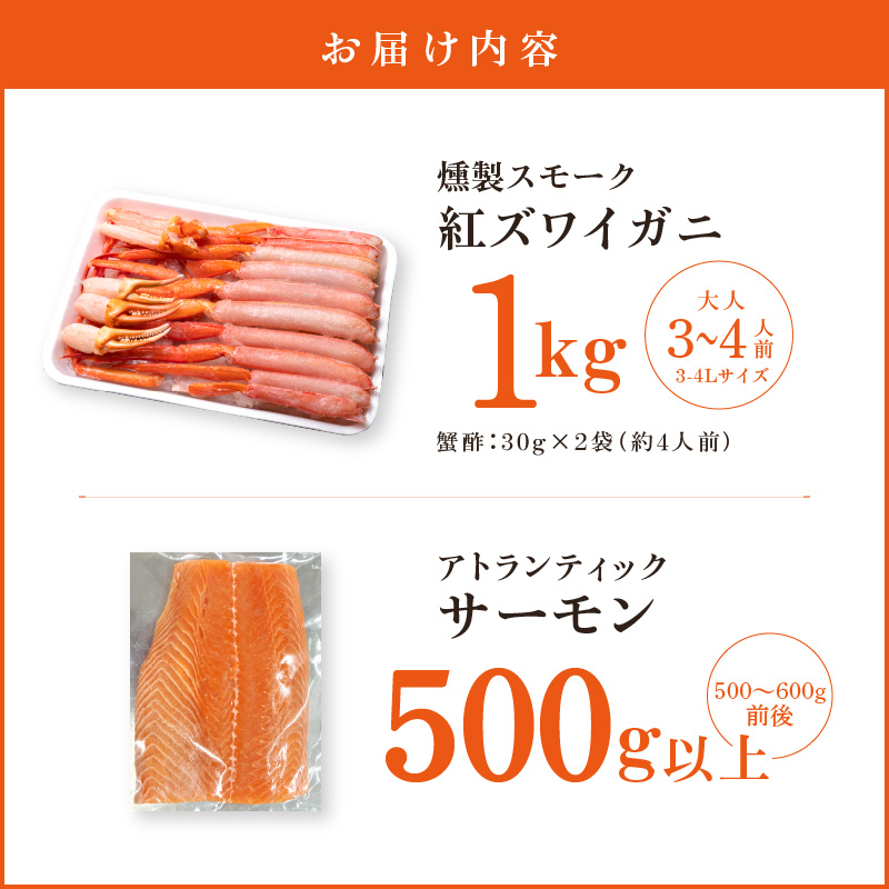 燻製 スモーク 紅ズワイ蟹 1kg＆アトランティックサーモン 500g 合計