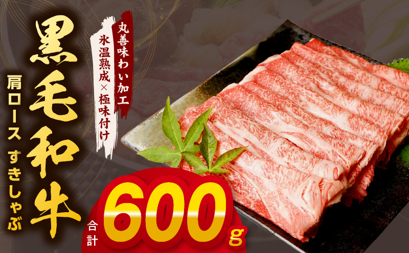 【氷温熟成×極味付け】黒毛和牛 肩ロース 600g 経産牛 すき焼き しゃぶしゃぶ mrz0008