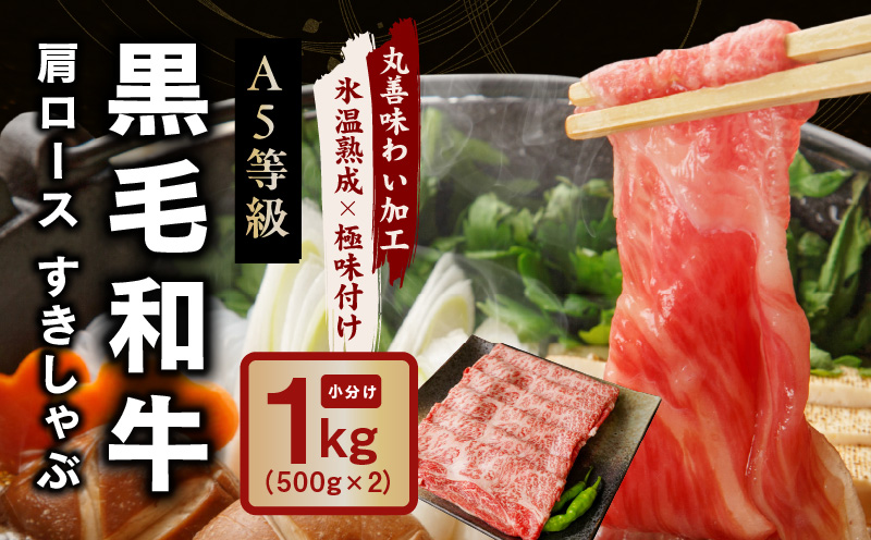 【氷温熟成×極味付け】黒毛和牛 A5等級 肩ロース 1kg（500g×2）すき焼き しゃぶしゃぶ mrz0003