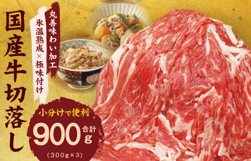 【TVで紹介されました！】国産牛 切り落とし 900g 小分け 300g×3P【国産 牛肉 氷温熟成×極味付け 訳あり サイズ不揃い カレー 牛丼 野菜炒め 肉じゃが 家計応援】 mrz0007