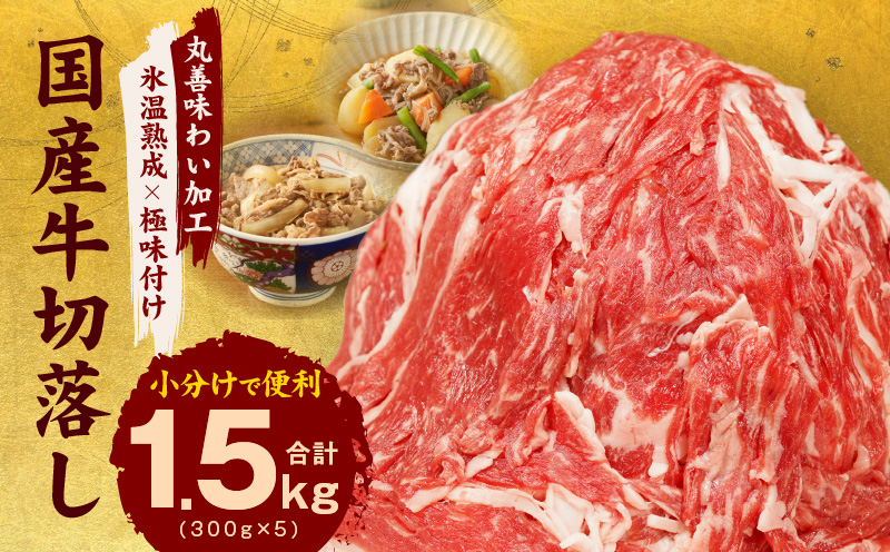 【TVで紹介されました！】国産牛 切り落とし 1.5kg 小分け 300g×5P【国産 牛肉 氷温熟成×極味付け 訳あり サイズ不揃い カレー 牛丼 野菜炒め 肉じゃが 家計応援】 mrz0005