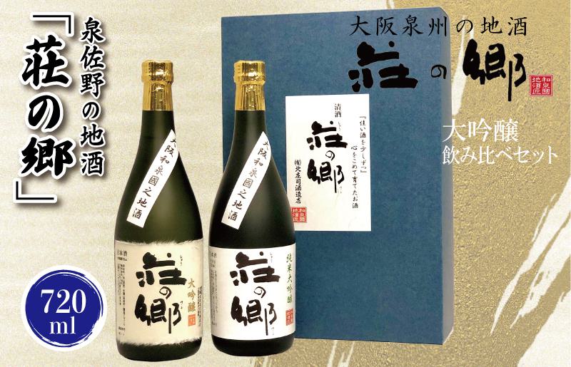 【スピード発送】泉佐野の地酒「荘の郷」大吟醸飲み比べセット 720ml G842