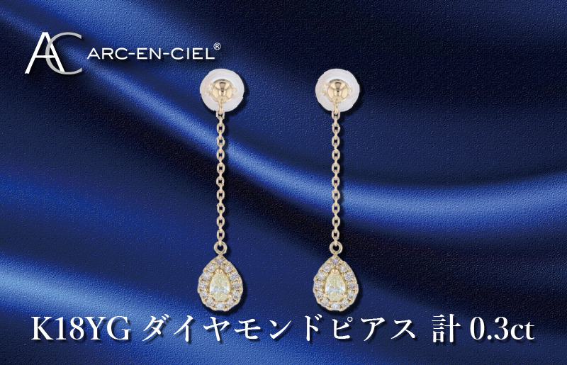 ARC-EN-CIEL K18ダイヤピアス ダイヤ計0.3ct J045