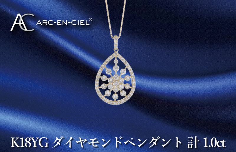 アルカンシェル K18YGダイヤペンダント ダイヤ計1.00ct J048-2