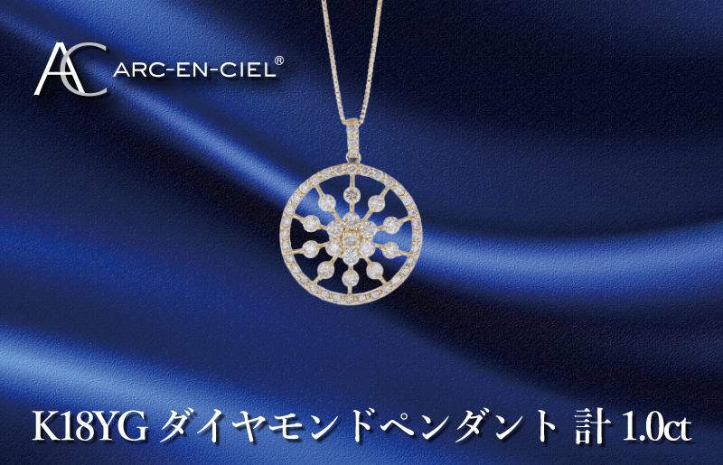 アルカンシェル K18YGダイヤペンダント ダイヤ計1.00ct J049 ...