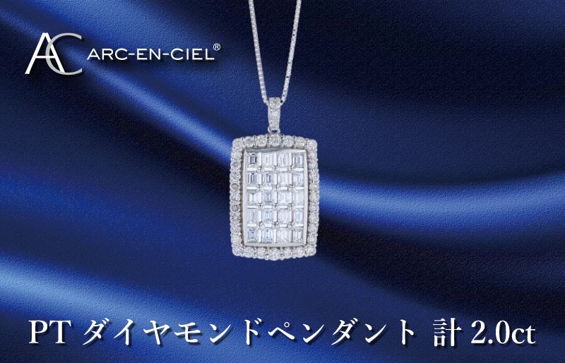 アルカンシェル プラチナダイヤペンダント ダイヤ計2.00ct J052-2