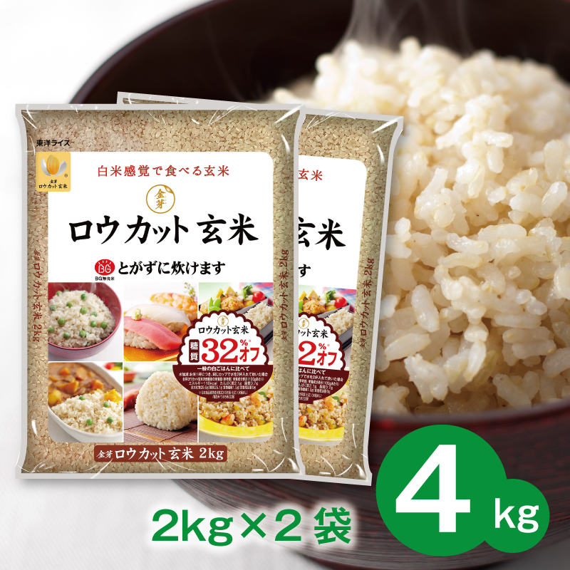 金芽ロウカット玄米4kg（2kg×2袋） - ふるさとパレット ～東急グループ