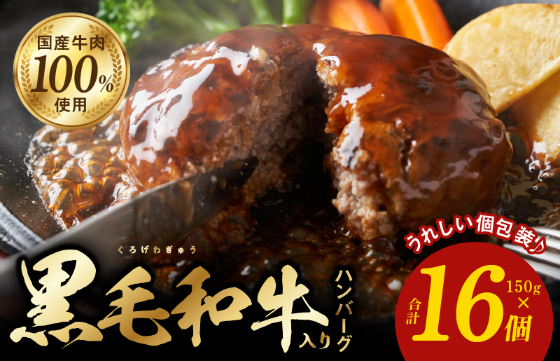 黒毛和牛入り 国産牛肉100％ ハンバーグ 150g×16個 個包装 G832