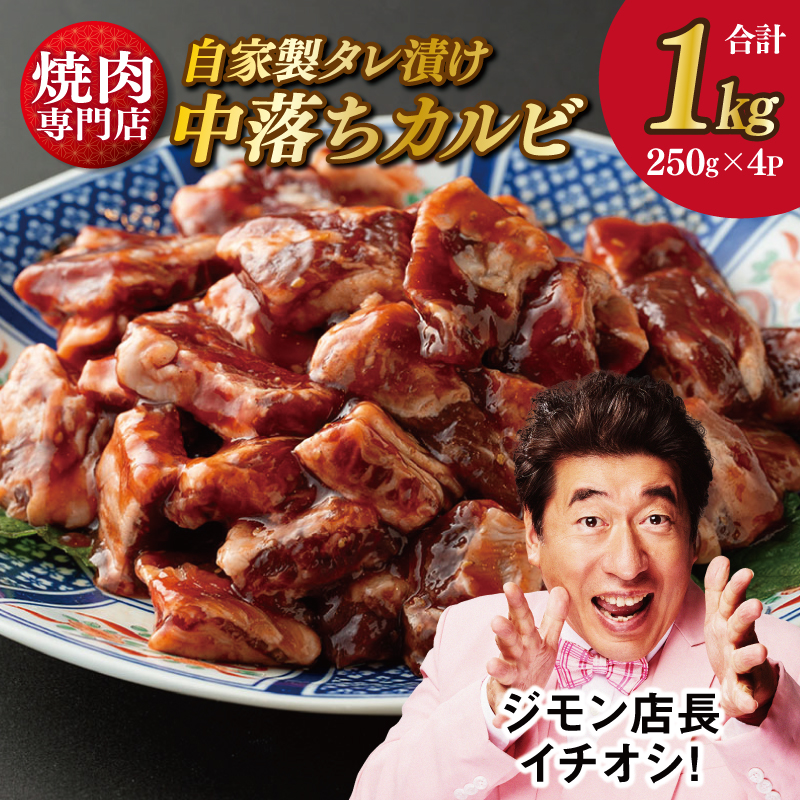 2024年1月以降発送】焼き肉専門店 自家製タレ漬け 中落カルビ 総量1kg