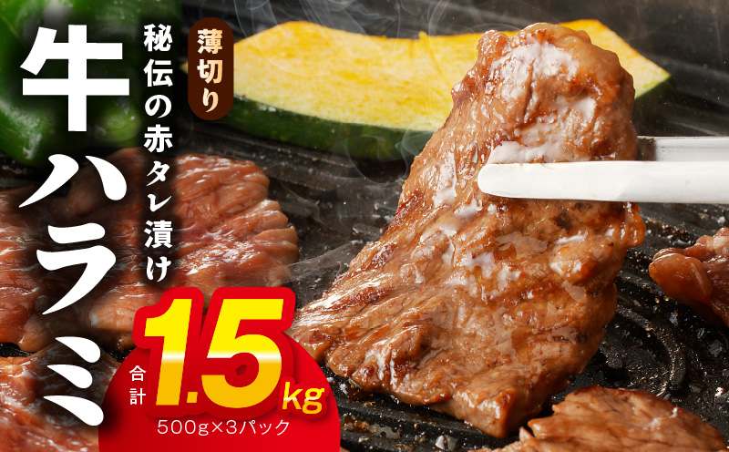 牛ハラミ肉 1.5kg 薄切り スライス 小分け 500g×3 訳あり サイズ不揃い 秘伝の赤タレ漬け 焼肉 牛肉 G1163