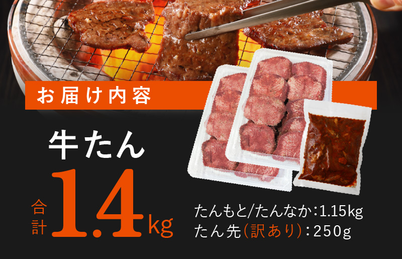 牛たん 総量 1.4kg 牛肉 牛タン 焼肉 BBQ 焼くだけ 簡単調理 訳あり サイズ不揃い 小分け 人気 厳選 期間限定 G553