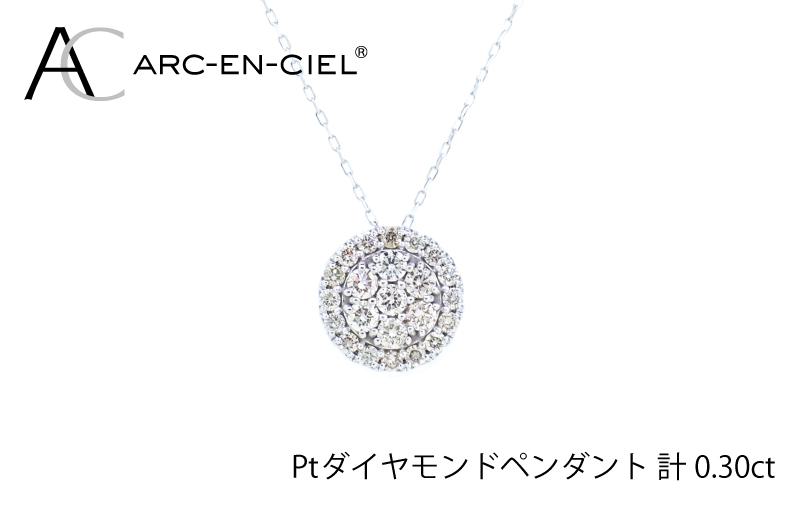 アルカンシェル プラチナダイヤペンダント（計0.3ct） J028