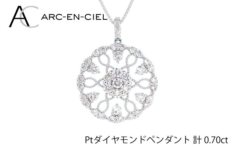 アルカンシェル プラチナダイヤペンダント（計0.7ct）【鑑別書付き ジュエリー プレゼント ギフト ファッション アクセサリー 贈り物 贈答 お祝い 記念日】 J029-2