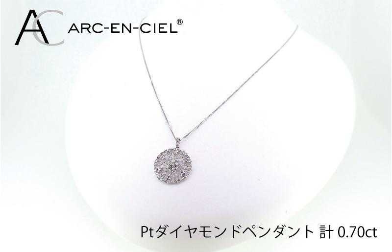 アルカンシェル プラチナダイヤペンダント（計0.7ct）【鑑別書付き ジュエリー プレゼント ギフト ファッション アクセサリー 贈り物 贈答 お祝い 記念日】 J029-2