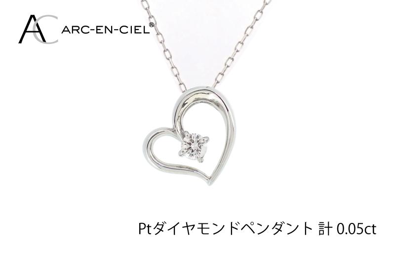 アルカンシェルプラチナ ダイヤハートペンダント(計 0.05ct)【鑑別書付き ジュエリー プレゼント ギフト ファッション アクセサリー 贈り物 贈答 お祝い 記念日】 J033