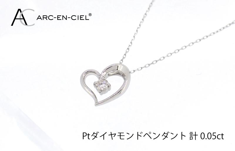 アルカンシェルプラチナ ダイヤハートペンダント(計 0.05ct)【鑑別書付き ジュエリー プレゼント ギフト ファッション アクセサリー 贈り物 贈答 お祝い 記念日】 J033