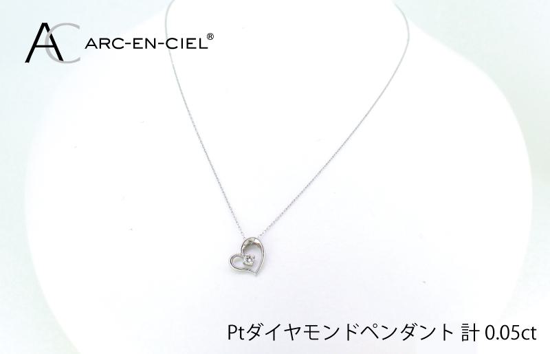 アルカンシェルプラチナ ダイヤハートペンダント(計 0.05ct)【鑑別書付き ジュエリー プレゼント ギフト ファッション アクセサリー 贈り物 贈答 お祝い 記念日】 J033