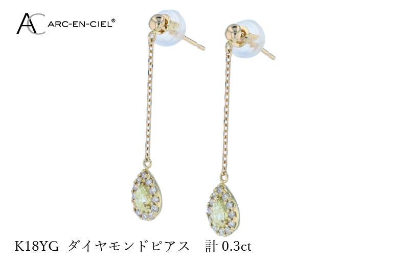 ARC-EN-CIEL K18ダイヤピアス ダイヤ計0.3ct J045