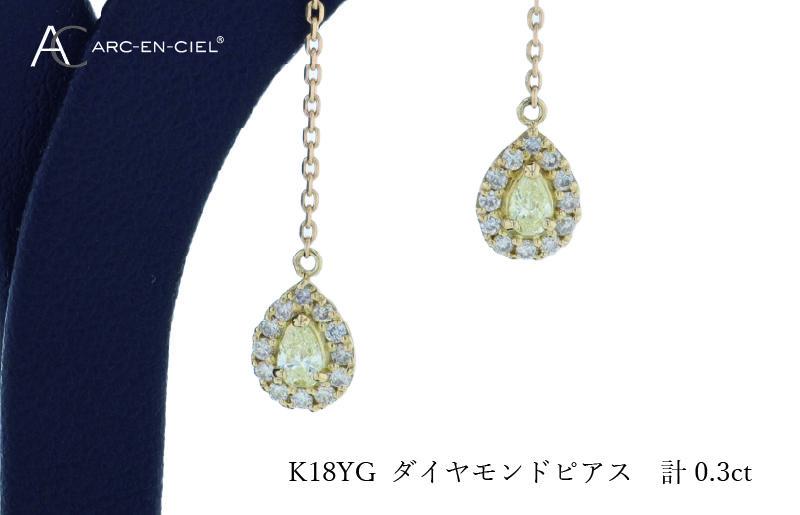 ARC-EN-CIEL K18ダイヤピアス ダイヤ計0.3ct J045