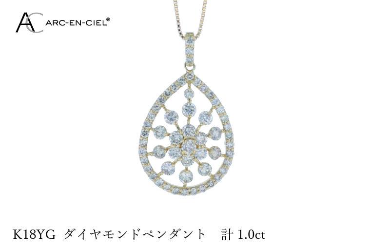 アルカンシェル K18YGダイヤペンダント ダイヤ計1.00ct J048-2