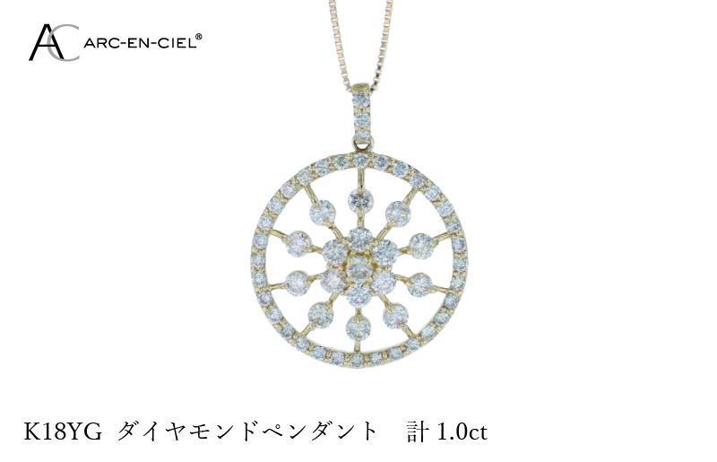 アルカンシェル K18YGダイヤペンダント ダイヤ計1.00ct J049-2