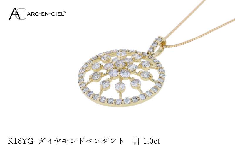 アルカンシェル K18YGダイヤペンダント ダイヤ計1.00ct J049-2