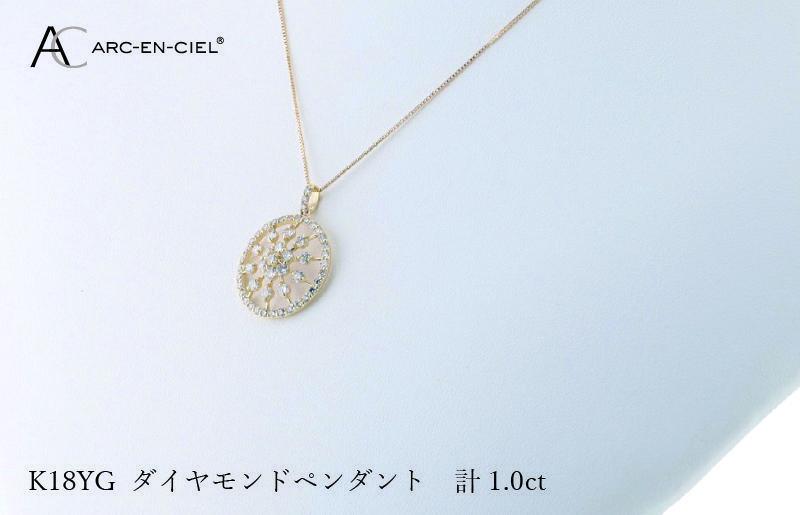 アルカンシェル K18YGダイヤペンダント ダイヤ計1.00ct J049-2