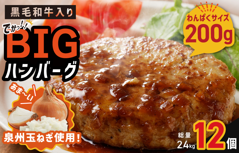 【期間限定】黒毛和牛入り BIGハンバーグ 総量2.4kg（200g×12個）泉州玉ねぎ使用 G873