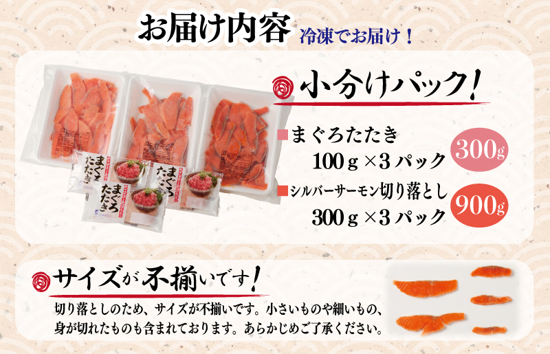 まぐろたたきとシルバーサーモンの切り落としセット 合計1.2kg 099H2316