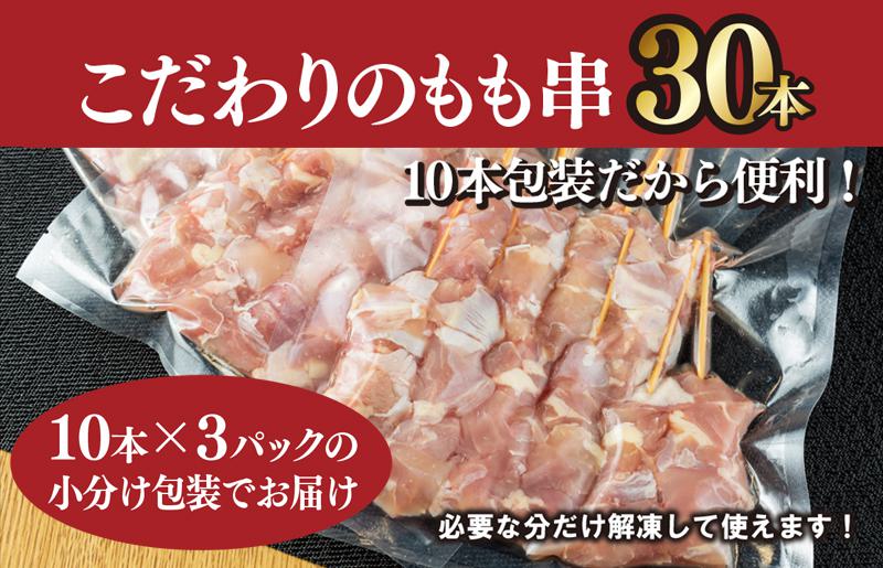 国産 焼き鳥 もも串 30本 小分け 10本×3パック G1231